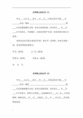 单方终止合同协议书范本 单方终止协议模板-第2张图片-马瑞范文网