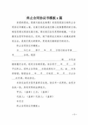 单方终止合同协议书范本 单方终止协议模板-第3张图片-马瑞范文网