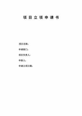  工程立项报告模板「工程项目立项申请报告书怎么写」-第1张图片-马瑞范文网