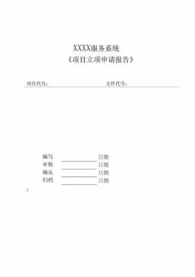  工程立项报告模板「工程项目立项申请报告书怎么写」-第3张图片-马瑞范文网