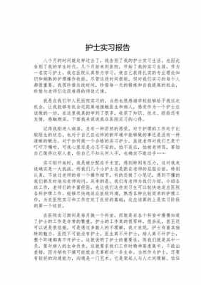 包含护士实习报告模板的词条-第2张图片-马瑞范文网