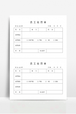  人事处罚单模板「公司员工处罚单」-第2张图片-马瑞范文网