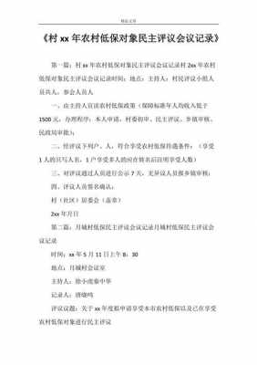 农村低保会议记录模板_村委会低保会议记录-第3张图片-马瑞范文网