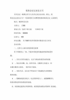 农村低保会议记录模板_村委会低保会议记录-第1张图片-马瑞范文网