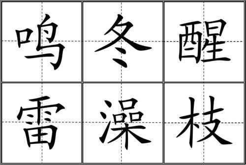 田字格识字卡片模板怎么做 田字格识字卡片模板-第3张图片-马瑞范文网