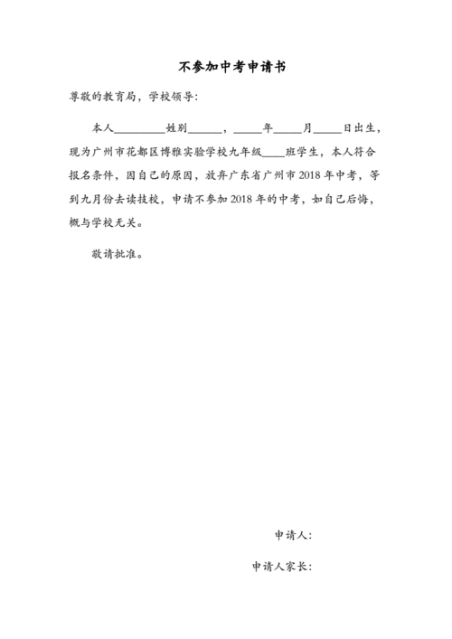 改中考志愿申请书模板（改中考志愿申请书模板怎么写）-第3张图片-马瑞范文网