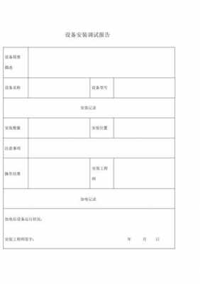 设备安装调试报告-第2张图片-马瑞范文网