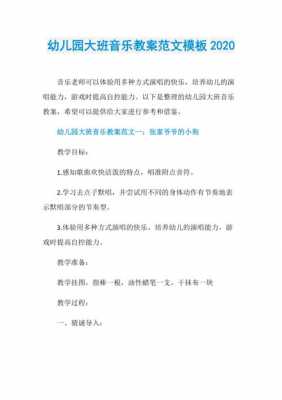  幼儿音乐模板范文「幼儿音乐模板范文大全」-第3张图片-马瑞范文网