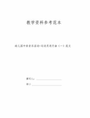  幼儿音乐模板范文「幼儿音乐模板范文大全」-第1张图片-马瑞范文网