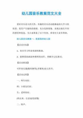  幼儿音乐模板范文「幼儿音乐模板范文大全」-第2张图片-马瑞范文网