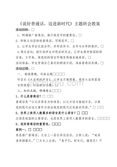  普通话教学模板「普通话优秀教案模板范文」-第2张图片-马瑞范文网