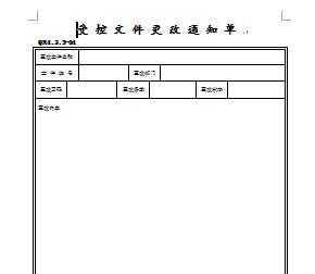 受控文件模板可以根据自己需求进行变更 ? 受控文件模板-第2张图片-马瑞范文网