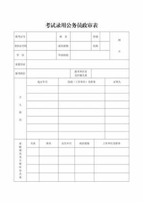  政审表函模板「政审表的模版」-第2张图片-马瑞范文网