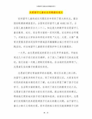 留守儿童实践报告模板的简单介绍-第1张图片-马瑞范文网