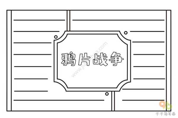 手抄报鸦片战争模板-第3张图片-马瑞范文网