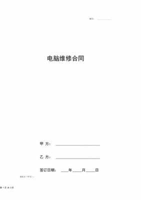 电脑设备维修合同 电脑维修合同协议模板-第2张图片-马瑞范文网