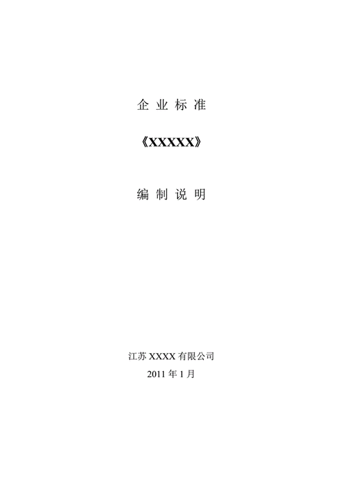 企业标准模板编写说明,企业标准模板免费下载 -第3张图片-马瑞范文网