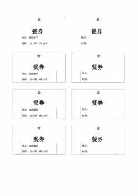 会议就餐卷模板-第3张图片-马瑞范文网