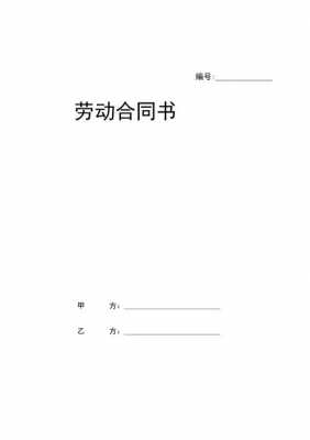 2017年劳动合同模板（2018劳动合同）-第2张图片-马瑞范文网