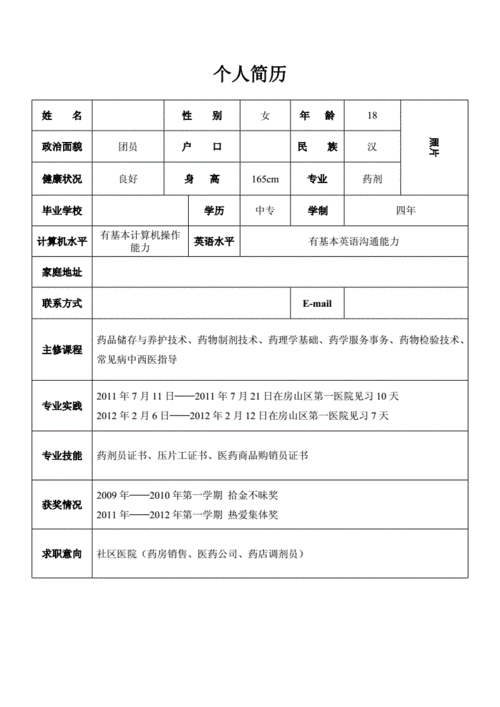 大学生药学专业简历-第2张图片-马瑞范文网