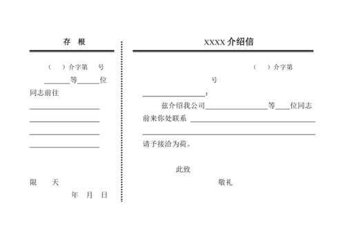 带存根介绍信模板-第3张图片-马瑞范文网