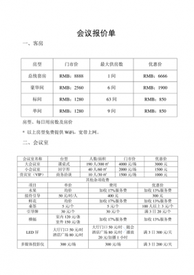 酒店会议报价表 酒店会议报价模板-第2张图片-马瑞范文网