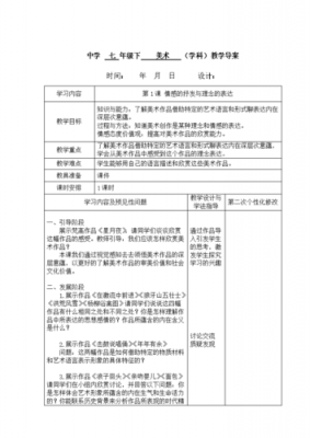 初中美术表格教案模板-第2张图片-马瑞范文网