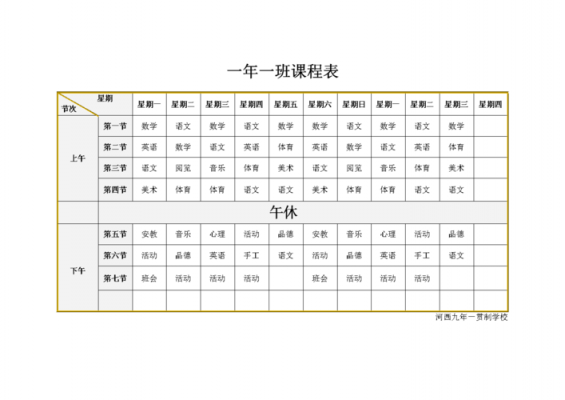 小学一年级课程表怎么做好看-学校一年级课程表模板-第1张图片-马瑞范文网