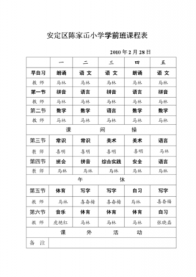 小学一年级课程表怎么做好看-学校一年级课程表模板-第3张图片-马瑞范文网