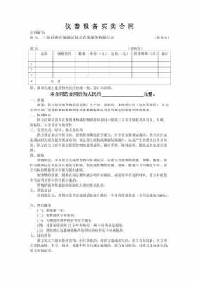 仪器购买合同模板（仪器设备购买）-第2张图片-马瑞范文网