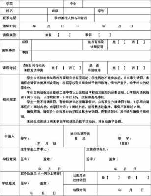 大学请假申请表模板-第2张图片-马瑞范文网