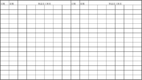 员工月休假考核表模板_员工月休假考核表模板范文-第2张图片-马瑞范文网