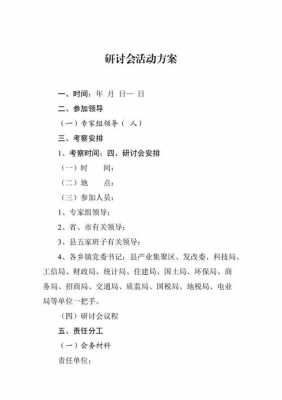 讨论会策划书模板（讨论会策划书模板范文）-第2张图片-马瑞范文网