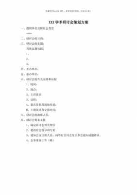 讨论会策划书模板（讨论会策划书模板范文）-第1张图片-马瑞范文网