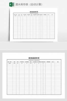 饭店酒水库存表格模板（酒店酒水仓库图片）-第1张图片-马瑞范文网