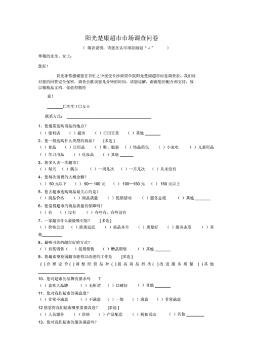 超市调查问卷模板-超市调研问卷模板-第2张图片-马瑞范文网