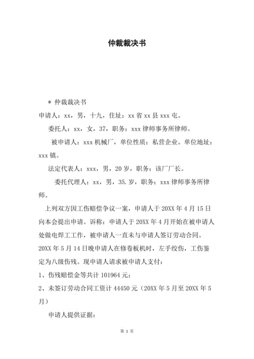 劳动仲裁裁决书模板,劳动仲裁裁决书模板电子版 -第2张图片-马瑞范文网