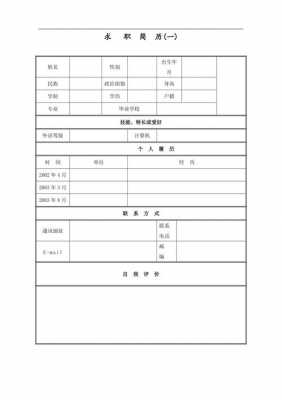 word表格制作个人简历模板免费下载-第1张图片-马瑞范文网