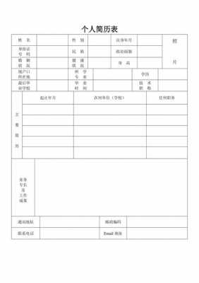 word表格制作个人简历模板免费下载-第2张图片-马瑞范文网