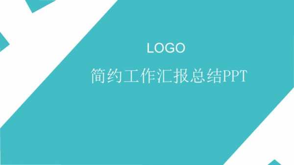  工作汇报简约模板「工作汇报内容模板」-第2张图片-马瑞范文网