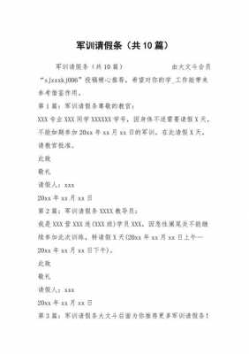  学生军训请假条模板「军训请假格式怎样写」-第3张图片-马瑞范文网