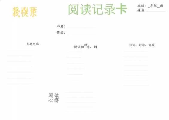 小学生阅读记录卡模板电子-小学生阅读记录卡模板-第2张图片-马瑞范文网