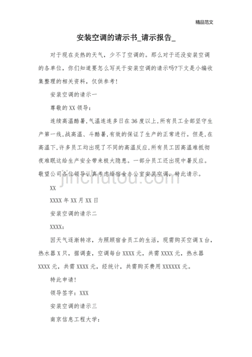 事业单位申请空调模板（单位申请空调请示）-第2张图片-马瑞范文网