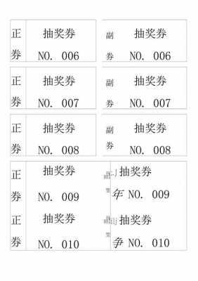 号码抽奖券的模板_抽奖券编号快速做法-第3张图片-马瑞范文网