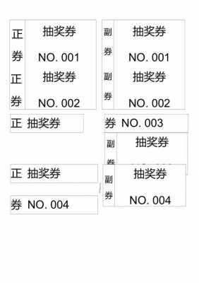 号码抽奖券的模板_抽奖券编号快速做法-第1张图片-马瑞范文网