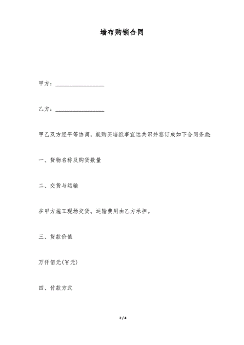 壁布销售话术-销售壁布合同模板下载-第2张图片-马瑞范文网