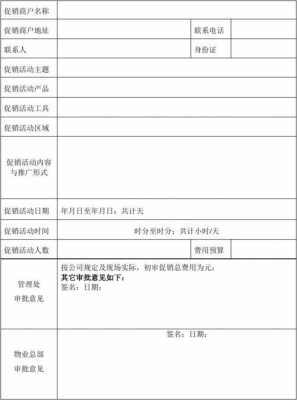 商场促销申请函模板,商场商户搞活动的申请 -第2张图片-马瑞范文网