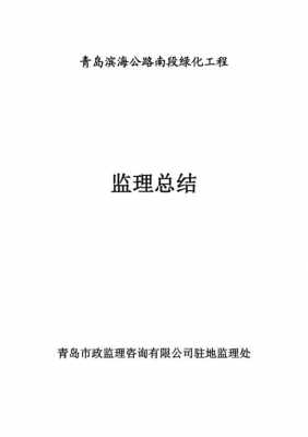 监理绿化总结模板（绿化监理总结怎么写）-第3张图片-马瑞范文网