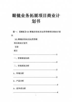  业务拓展计划书模板6「业务拓展计划书模板」-第2张图片-马瑞范文网