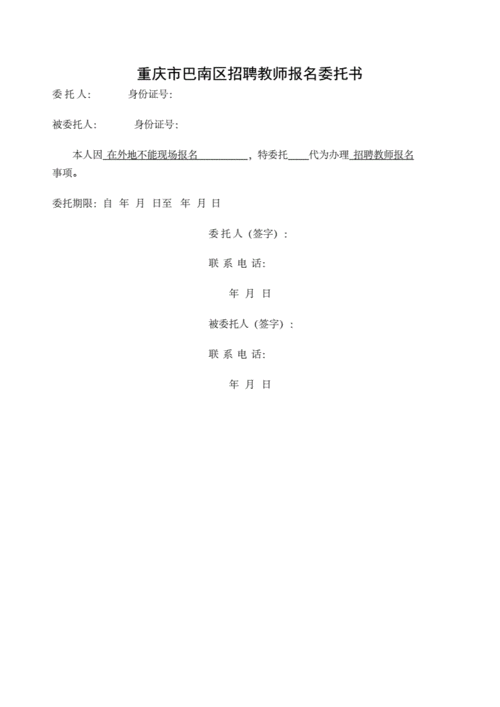  面试通知委托函模板「面试报名委托书」-第3张图片-马瑞范文网